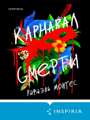 cover image of Карнавал смерти